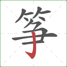 筝的笔顺第12画：竖钩
