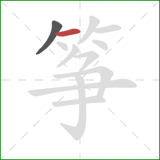 筝的笔顺第2画：横