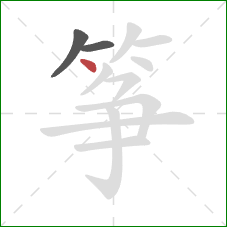筝的笔顺第3画：点