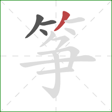 筝的笔顺第4画：撇