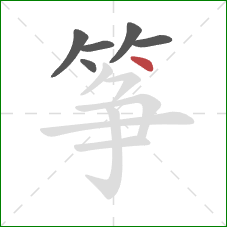 筝的笔顺第6画：点