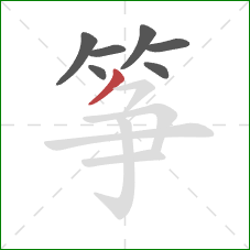 筝的笔顺第7画：撇