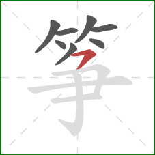 筝的笔顺第8画：横撇