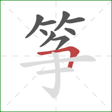 筝的笔顺第9画：横折