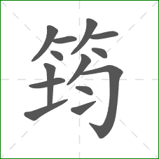 筠的笔顺