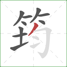 筠的笔顺第10画：撇