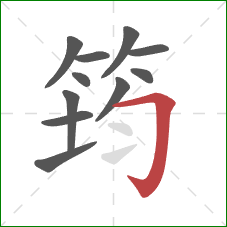 筠的笔顺第11画：横折钩