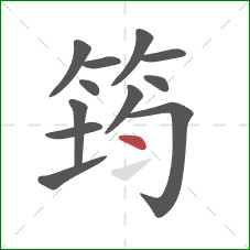 筠的笔顺第12画：点