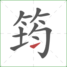 筠的笔顺第13画：提