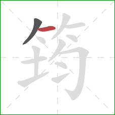 筠的笔顺第2画：横
