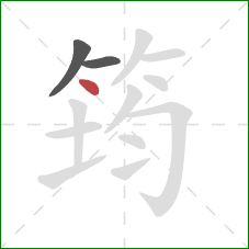 筠的笔顺第3画：点