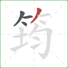 筠的笔顺第4画：撇