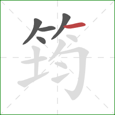 筠的笔顺第5画：横