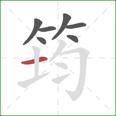 筠的笔顺第7画：横