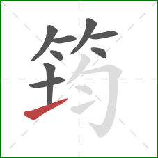 筠的笔顺第9画：提