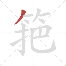 筢的笔顺第1画：撇