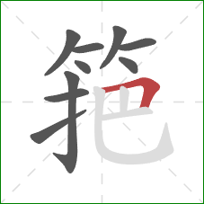 筢的笔顺第10画：横折