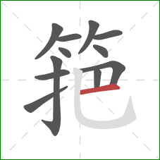 筢的笔顺第12画：横