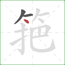 筢的笔顺第3画：点