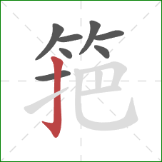 筢的笔顺第8画：竖钩