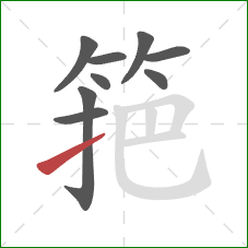 筢的笔顺第9画：提