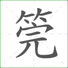 筦的笔顺