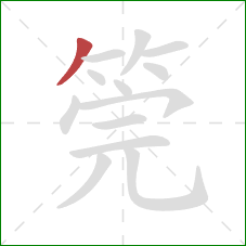 筦的笔顺第1画：撇