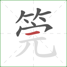 筦的笔顺第10画：横