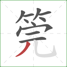 筦的笔顺第12画：撇