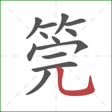 筦的笔顺第13画：竖弯钩