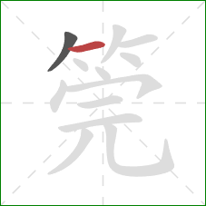 筦的笔顺第2画：横