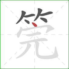筦的笔顺第7画：点