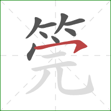 筦的笔顺第9画：横钩