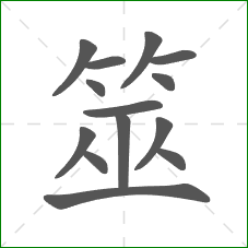 筮的笔顺 筮的笔顺