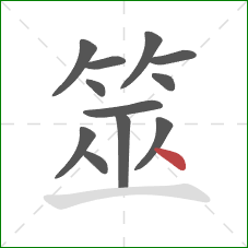 筮的笔顺第12画:点 筮的笔顺第12画:点
