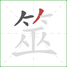 筮的笔顺第4画:撇 筮的笔顺第4画:撇
