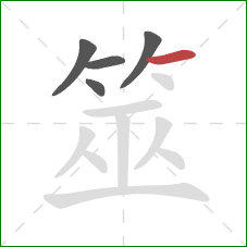 筮的笔顺第5画:横 筮的笔顺第5画:横