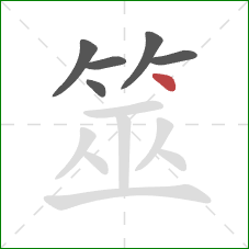 筮的笔顺第6画:点 筮的笔顺第6画:点