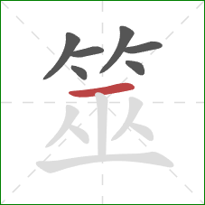 筮的笔顺第7画:横 筮的笔顺第7画:横