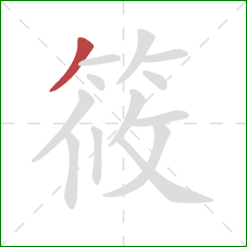 筱的笔顺第1画：撇