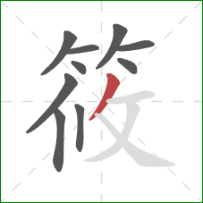 筱的笔顺第10画：撇