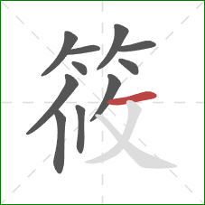 筱的笔顺第11画：横