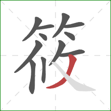筱的笔顺第12画：撇