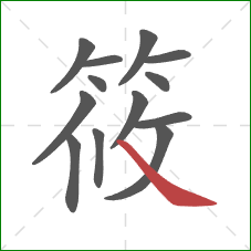 筱的笔顺第13画：捺