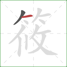 筱的笔顺第2画：横