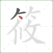 筱的笔顺第3画：点