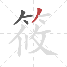 筱的笔顺第4画：撇