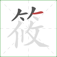 筱的笔顺第5画：横