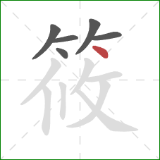 筱的笔顺第6画：点