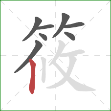 筱的笔顺第8画：竖